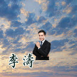 李涛