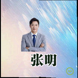 张明